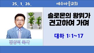 예수마을교회 주일예배 1월 26일 주일