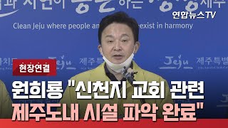 [현장연결] 원희룡 \