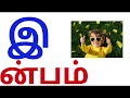 இ வரிசை சொற்கள் tamil words starting with இ e varisai sorkal with pictures for kids @kidsfunzone 01