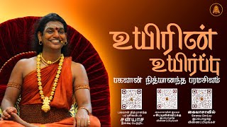 கல்பதரு தியானசத்சங்கம் - ‘உயிரின் உயிர்ப்பு’