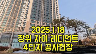 장위 자이 레디언트 4단지 1.18 공사현장 및 기본정보 입지 교육환경 안내 입니다.  부동산이즈 레디언트(942-2453) 대주 공인 010-7253-2453