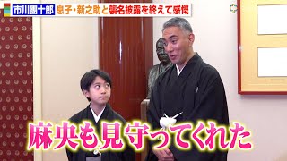 市川團十郎、息子・新之助と襲名披露を終えて感慨「麻央も見守ってくれた」 “同級生”尾上菊之助への思いも明かす　『F1ラスベガスグランプリ パブリックビューイングイベント』