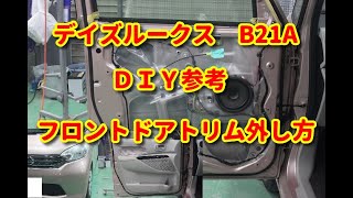 【デイズルークス】　B21A　フロントドアトリム外し方・組付けまで　ＤＩＹ参考