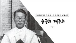 [다시 돌아가도 이 길을 - 원로 주교의 삶과 신앙] 윤공희 대주교 (2)