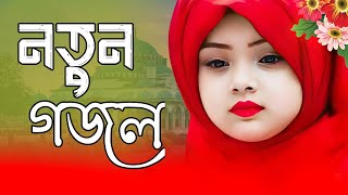 New Islamic song 2024 | New Naat Sharif Bangla | Ghazal Bangla 2024 | @HolyTunebdofficial #gojol