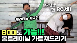 80대도 쉽게 따라하는 시니어 홈트레이닝 가르쳐드리기  [50+시니어트]