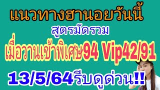 แนวทางฮานอยวันนี้ สูตรมัดรวม  เมื่อวานเข้าพิเศษ94/Vip42/91   วันที่13/5/64รีบดูด่วน!!