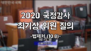 [2020국정감사] 최기상 위원 질의 (법제처) (10.8)