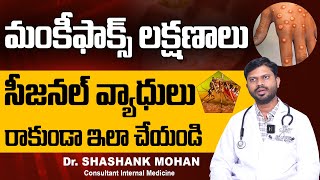 సీజనల్ వ్యాధులు | Seasonal Infections: Causes And Prevention| Monkeypox Symptoms |Dr. Shashank