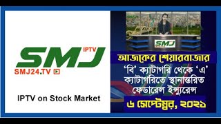 ‘বি’ ক্যাটাগরি থেকে  ‘এ’ ক্যাটাগরিতে স্থানান্তরিত ফেডারেল ইন্স্যুরেন্স  06/09/2021 SMJ24.TV