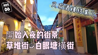 【草堆街➭白眼塘橫街】20220806攝｜又多一間酒樓結業了😮‍💨｜澳門草堆街｜庇山耶街｜爐石塘巷｜福隆新街｜白眼塘橫街｜R. das Estalagens｜Macau