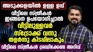 ഇവ ഇങ്ങനെ കഴിച്ചാൽ ജീവിതത്തിൽ സ്ട്രോക്ക് വരുകയും ഇല്ല മാറുകയും ചെയ്യും | Stroke malayalam