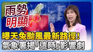 曝天兔颱風最新路徑！ 　氣象署揭「這時」影響最劇 @ChinaTimes