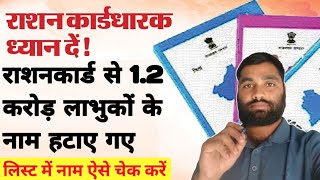 Ration Card New Update !! बिहार राशन कार्ड से 1.2 करोड़ लाभों का नाम हटाया जाए अपना नाम जल्द देखें