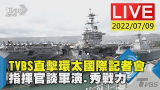 TVBS直擊環太國際記者會　指揮官談軍演.秀戰力LIVE