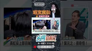 ▌高虹安還敢理直氣壯｜台灣向前行 ep1234 精華