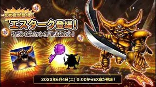 星のドラゴンクエスト（星ドラ）グランバニア装備ガチャでハットトリックを達成しましたTT＆真価はEX章のエスタークでわかる・・・ハズ？#1711