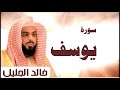 سورة يوسف الشيخ خالد الجليل تلاوة خاشعة جودة عالية جدا