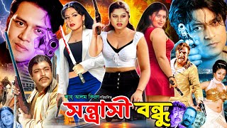 Shontrashi Bondhu - সন্ত্রাসী বন্ধু | Bangla Full Movie | Shakil Khan | Tamanna | Misha Sawdagar