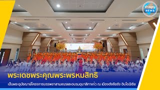 โครงการบรรพชาสามเณรและอบรมอุบาสิกาแก้ว  ณ มหาวิทยาลัยและวิทยาลัยบูดี้