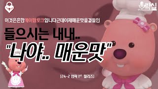 언락 7화_이것은 흔한 KPOP 토크입니다 근데 이제 매운맛을 곁들인..