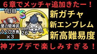 ６章の神アプデきたー！Sエンブレムゲット！高難易度やエンブレム、ガチャなど色々追加されてる【ドラクエチャンピオンズ】