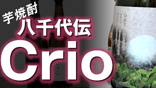 【芋焼酎】Moonシリーズ  氷結芋仕込 八千代伝Crio クリオをレビューしてみました つるし八千代伝との違いは？