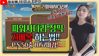 파워사다리 정픽으로 21배목!! p.s 50출 1057 마감!! 정픽도 쉽다~