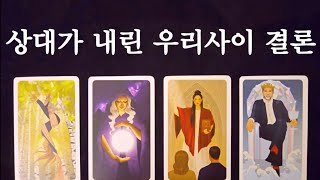 [타로]상대가 내린 우리사이 결론(ft.내가 내린 결론)