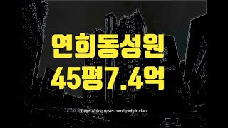 서울아파트경매 서대문구 연희동 연희동성원 45평 7억대 옥션마켓