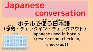 Japanese conversation 【ホテルで使(つか)う日本語(にほんご)】Japanese used in hotels-reservation,checkin,checkout-