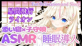 【ASMR】添い寝×耳元で子守唄 『星間飛行』『ライオン』囁きながら歌ってみた【桜咲ちぇりぃ】-Whispering/Soft singing/Cosleeping