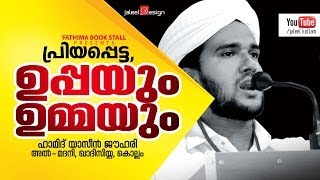 Islamic Speech in Malayalam│ഉമ്മയും ഉപ്പയും│hamid yaseen jouhari 2015│Ummayum Uppayum