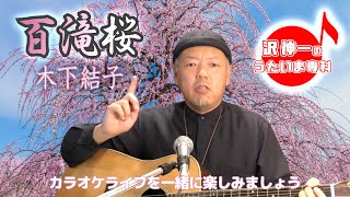 百滝桜 木下結子 「沢伸一のうたいま専科」第36回放送 演歌・歌謡曲レッスン 2024/02/26