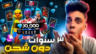 فري فاير فاجأت متابع يلعب العبة منذ اكثر من 3 سنوات ولم يشحن من قبل 😭 ب30 الف💎وحرقتله جميع الاحداث🔥😱