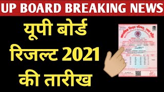 up board result date || up board result 2021 kb aayega || up board result 2021 news today ||