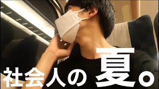 社会人2年目の夏休み日記と古着購入品などなど。【vlog】