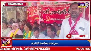 CPM రిలే దీక్షలు 2వ.రోజు| True9news