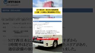 NTT東日本・西日本の通信障害 110番・119番など緊急通報も不可に #news #通信障害 #NTT #時事ニュース