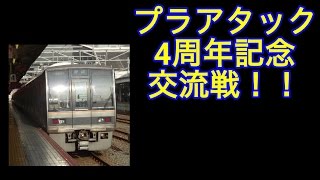 【バトレールproject】プラアタック4周年記念交流戦 架空改造バトル