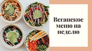 ВЕГАНСКОЕ МЕНЮ НА НЕДЕЛЮ. Вегетарианство. С чего начать и что делать.