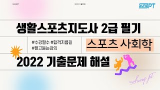 생활체육지도자2급 2022년 스포츠사회학 기출문제해설1 #생활체육지도자2급 #생활체육지도자 #스포츠사회학 #기출문제해설