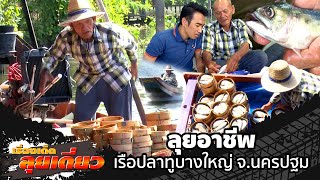 เรื่องเด็ดลุยเดี่ยว | ลุยอาชีพ เรือปลาทูบางใหญ่ จ.นนทบุรี | ข่าวเที่ยงอมรินทร์ | 30 ธ.ค. 66