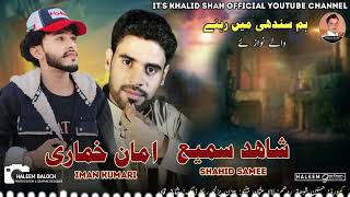 Hum Sindh mein / SHAHID SAMEE AMAN KUMARI // Balochi new song // URDU FAMOUS SONG ||Khalidshah