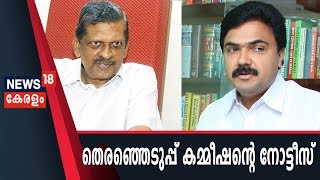 കേരള കോണ്‍ഗ്രസ് ജോസഫ്- ജോസ് K മാണി വിഭാഗങ്ങള്‍ക്ക് തെരഞ്ഞെടുപ്പ് കമ്മീഷന്റെ നോട്ടീസ്‌