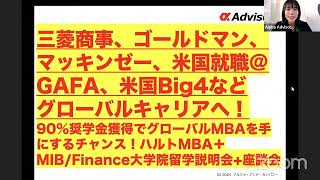 【三菱商事、ゴールドマン、マッキンゼー、米国就職＠GAFA、米国Big4などグローバルキャリアへ！】 90％奨学金獲得でグローバルMBAを手にするチャンス！ハルトMBA＋MIB/Finance大学院