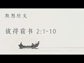 10月17日2021年 崇拜聚会（华语 粤语 实体 直播崇拜 属灵的群体生活 彼得前书 2：1 10