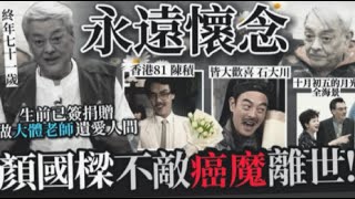 顏國樑離世丨霍潔貞透露亡夫遺體遭拒收 恐未能如願成為「大體老師」