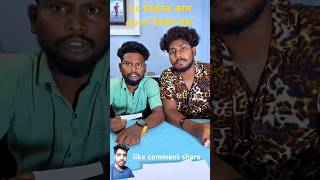 অন্যের বুদ্ধি শুনে ৫০০ টাকা লস #comedy #realfoolscomedy #realfools #shorts #short