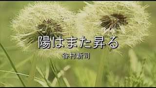 （カラオケ） 陽はまた昇る　/　谷村新司